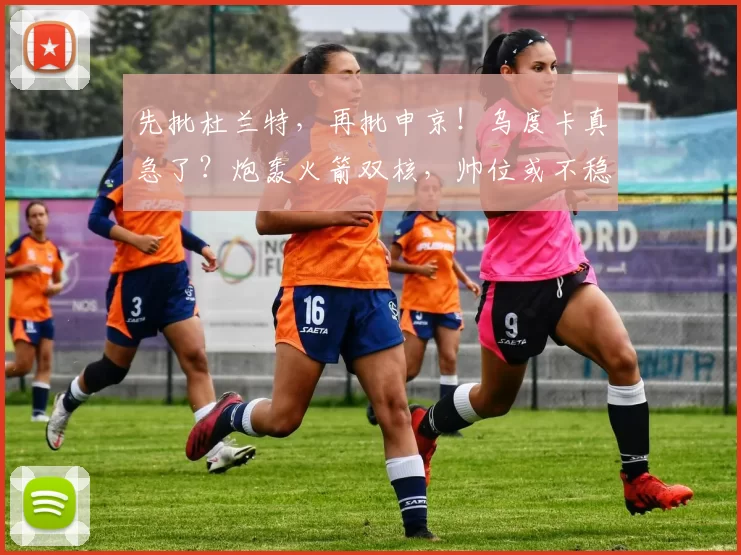 先批杜兰特，再批申京！乌度卡真急了？炮轰火箭双核，帅位或不稳