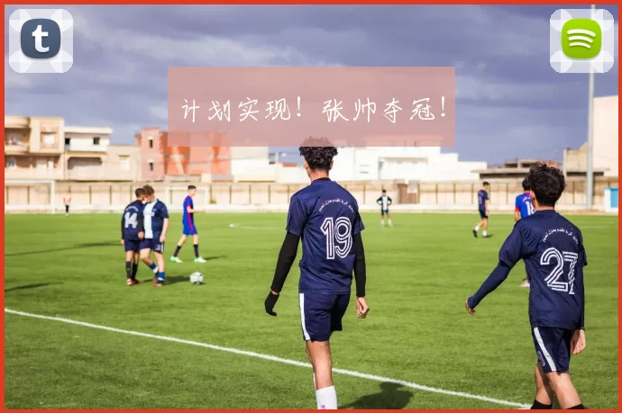 计划实现！张帅夺冠！